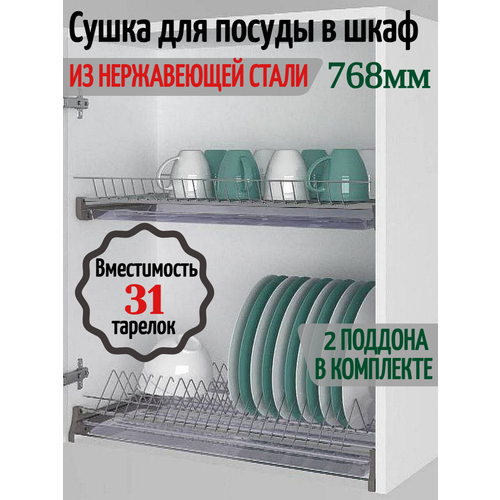 купить за 3190 руб, фото Сушка для посуды в шкаф 800мм. Нержавейка