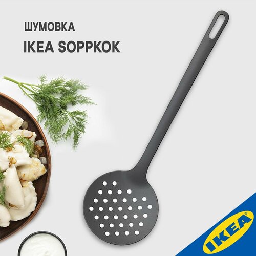 купить за 658 руб, фото Шумовка IKEA SOPPKOK соппкёк 34 см серый