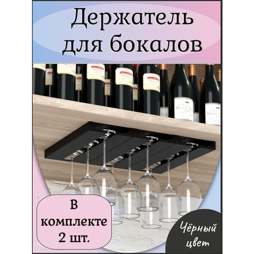 купить за 739 руб, фото Держатель для бокалов подвесной самоклеящийся черный