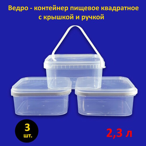 купить за 339 руб, фото Ведро квадратное пластиковое 2.3 л с крышкой, 3 шт.