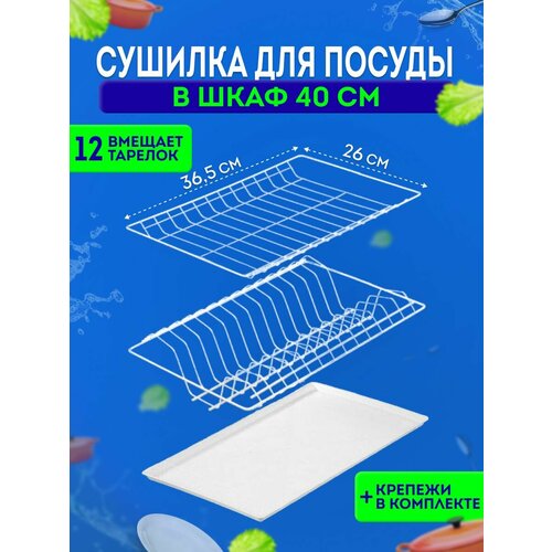 купить за 940 руб, фото Сушилка для посуды в шкаф 40 см