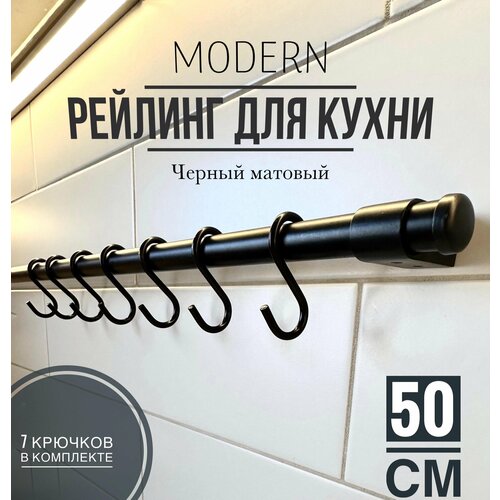 купить за 1030 руб, фото Рейлинг для кухни Modern чёрный, 50 см + 5 крючков.