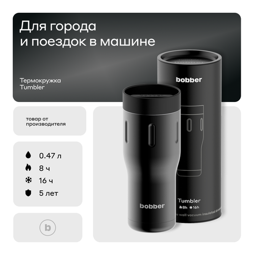 купить за 3990 руб, фото Термокружка bobber Tumbler, 0.47 л, чёрный