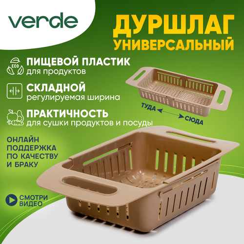 купить за 371 руб, фото Дуршлаг складной из пищевого пластика VERDE ECO на раковину универсальный кофейный