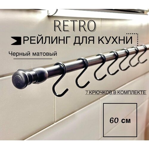 купить за 1080 руб, фото Рейлинг на кухню Retro, 60 см + 5 крючков.