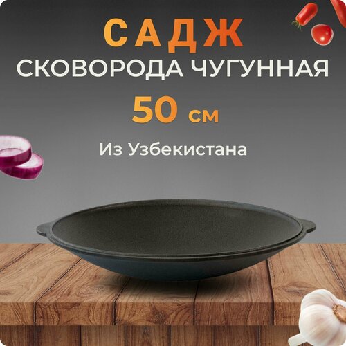 купить за 2990 руб, фото Садж-сковородка чугунный, 50 см, Узбекистан