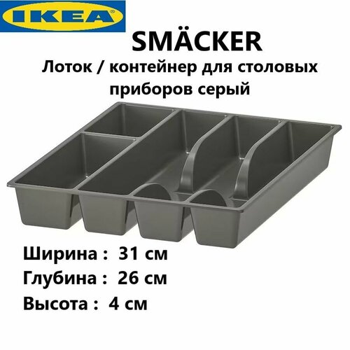 купить за 850 руб, фото IKEA Серый лоток для столовых приборов 26х31х4см