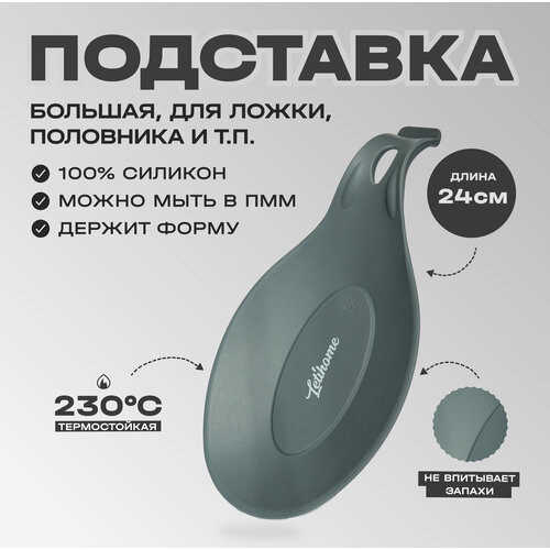 купить за 501 руб, фото Силиконовая подставка для ложки, половника Letihome OVAL GRAY - 24 cm