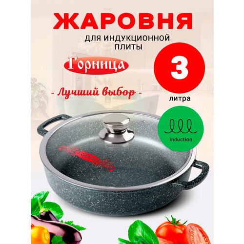 купить за 2669 руб, фото Жаровня для индукционной плиты с крышкой 3л. 