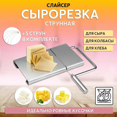 купить за 990 руб, фото Сырорезка слайсер металлическая для сыра