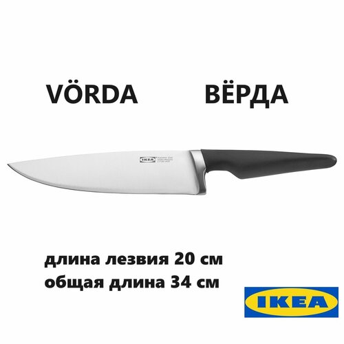 купить за 3020 руб, фото Шеф-нож икеа вёрда, лезвие 20 см (Ikea Vorda)